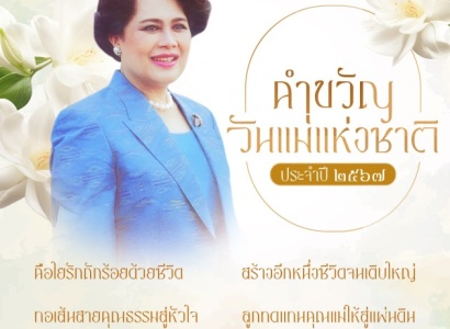 <strong>อ่านเพิ่มเติมเกี่ยวกับ</strong><br>สมเด็จพระนางเจ้าสิริกิติ์ พระบรมราชินีนาถ พระบรมราชชนนีพันปีหลวง ทรงพระกรุณาโปรดเกล้าฯ พระราชทานคำขวัญวันแม่แห่งชาติ ประจำปี ๒๕๖๗ สมเด็จพระนางเจ้าสิริกิติ์ พระบรมราชินีนาถ พระบรมราชชนนีพันปีหลวง ทรงพระกรุณาโปรดเกล้าฯ พระราชทานคำขวัญวันแม่แห่งชาติ ประจำปี ๒๕๖๗